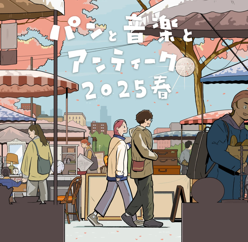 『パンと音楽とアンティーク』イベント出展！3/29〜3/30