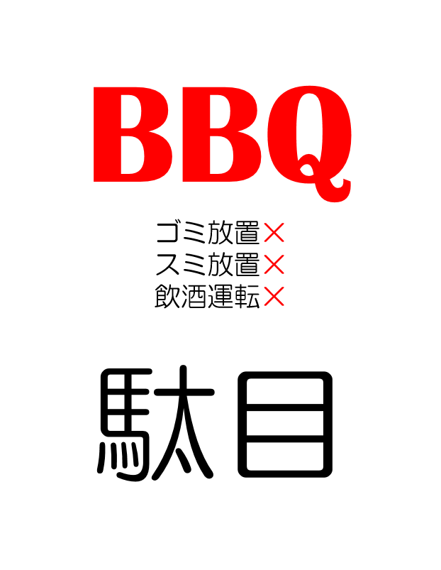 道民だ大泉洋だ！　BBQをやる方へ
