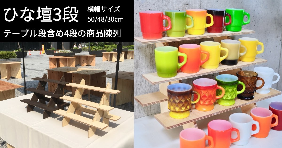 ボリューム抜群🌻4段陳列が出来る軽量なディスプレイ「ひな壇3段」ぐらつかない手作り什器👨‍🔧