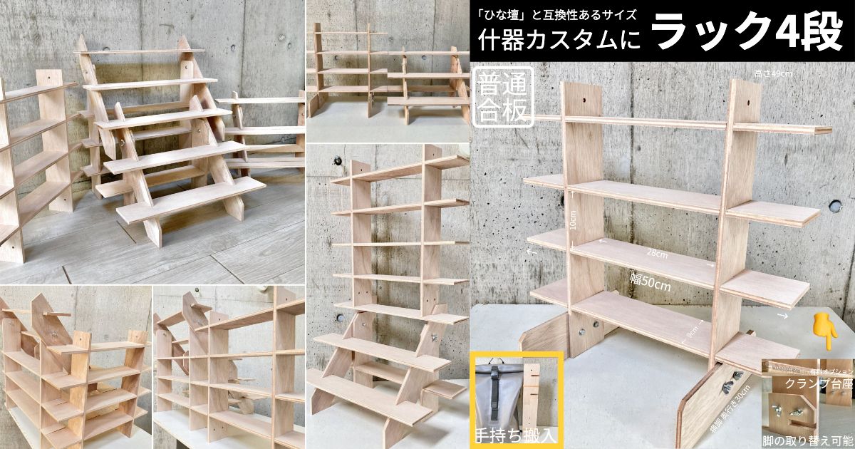 🎪ひな壇🎪と互換性が高いラックディスプレイ🤨大迫力の商品陳列に❗️