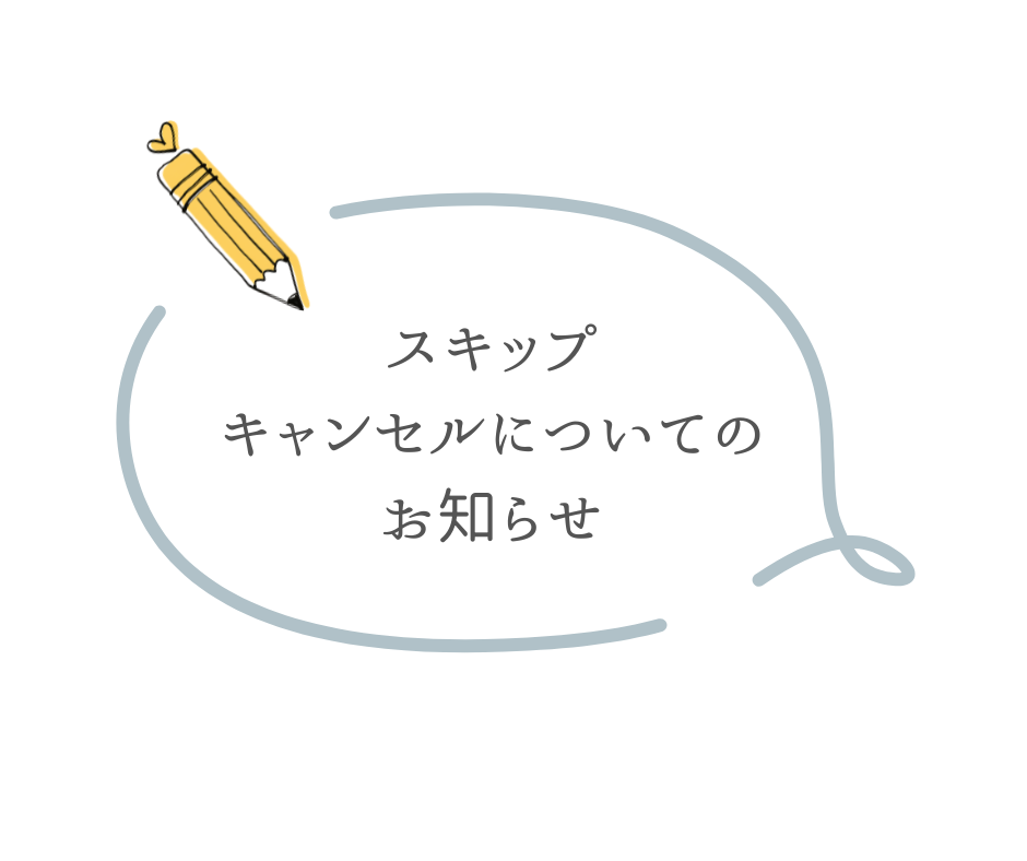 定期便スキップ、キャンセルについてのお知らせ