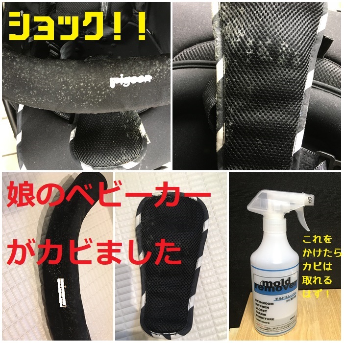 子どものベビーカーがカビた！！！！