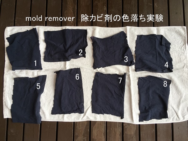 除カビ剤の色落ちについての実験　mold remover