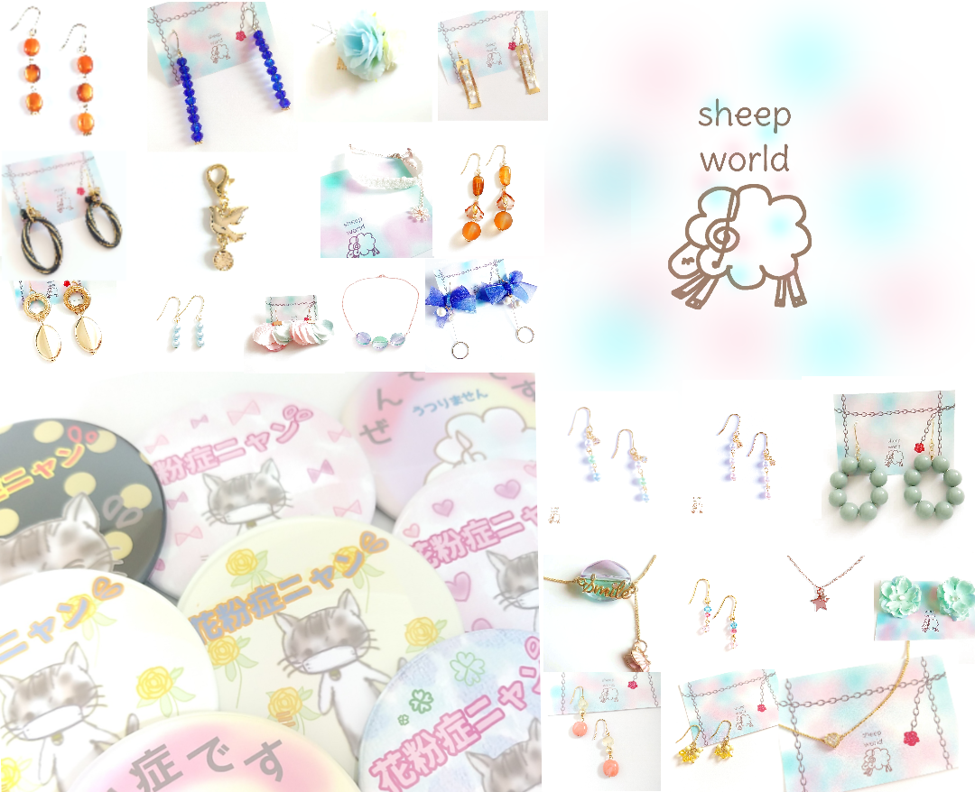 sheepworldです。ハンドメイドアクセサリー、花粉症、喘息缶バッジ