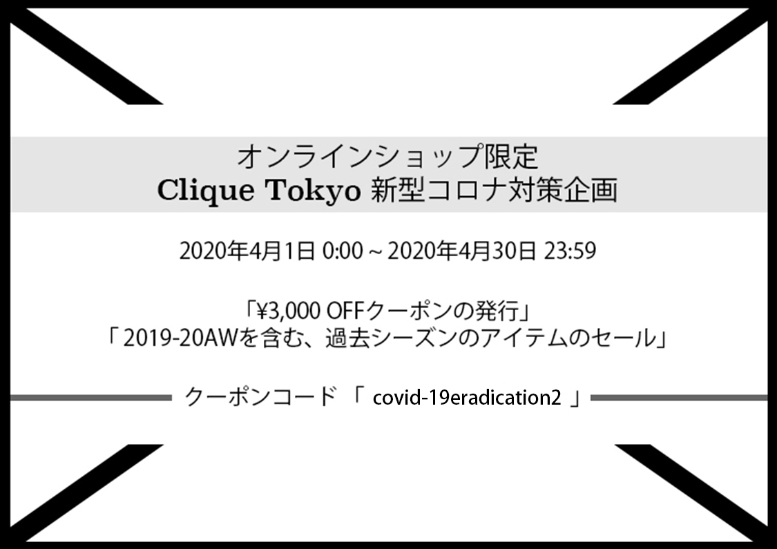 新型コロナウイルスのせいで、Clique Tokyoがなくなるなんてことは絶対にさせない。