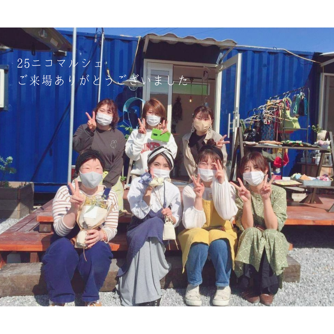 25ニコマルシェご来場ありがとうございました🌼