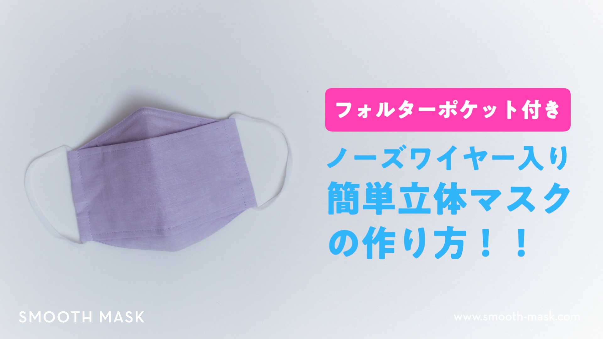 フィルターポケット付きオリガミマスクの作り方