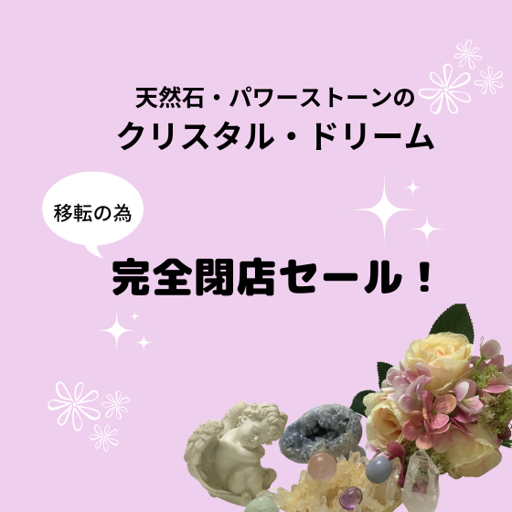 移転の為、完全閉店セールを行っております！