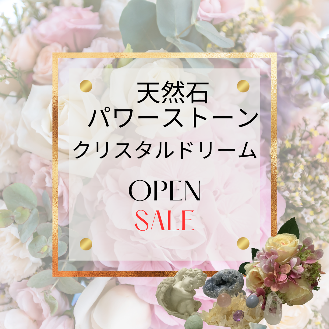 クリスタル・ドリーム！オープニングセール！