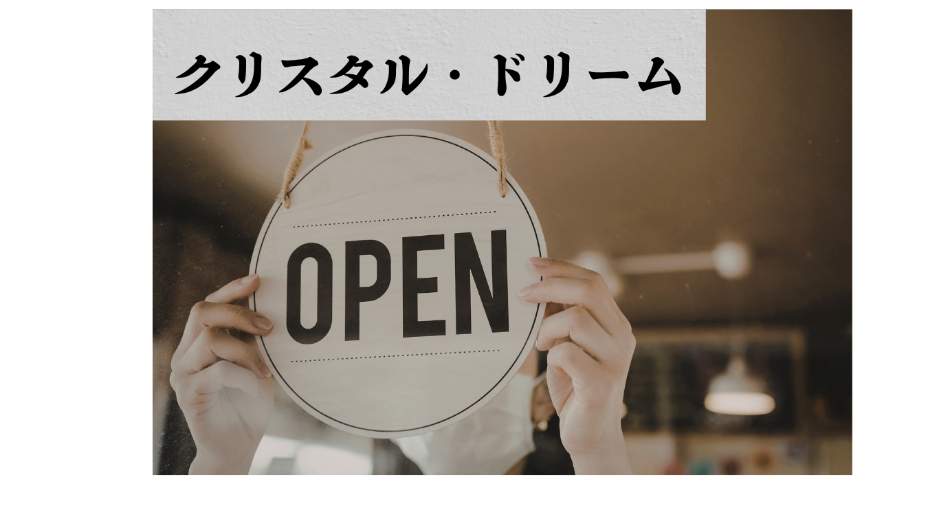 天然石・パワーストーンのクリスタル・ドリームのショップを再開します(*^_^*)