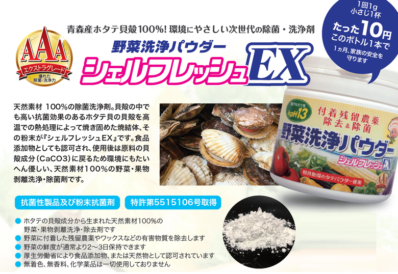 野菜、果物の残留農薬やワックスが、ホタテ貝殻パウダーでスッキリ！野菜洗浄パウダー　シェルパウダーEX