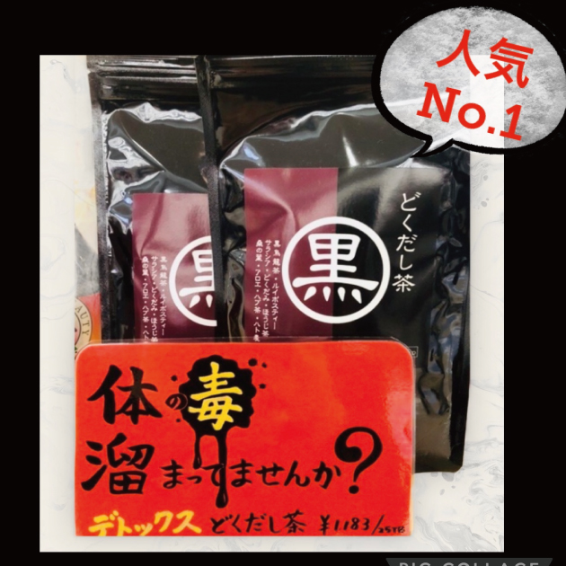 体すっきり！　どくだし茶黒！　毒出し常用茶で人気！