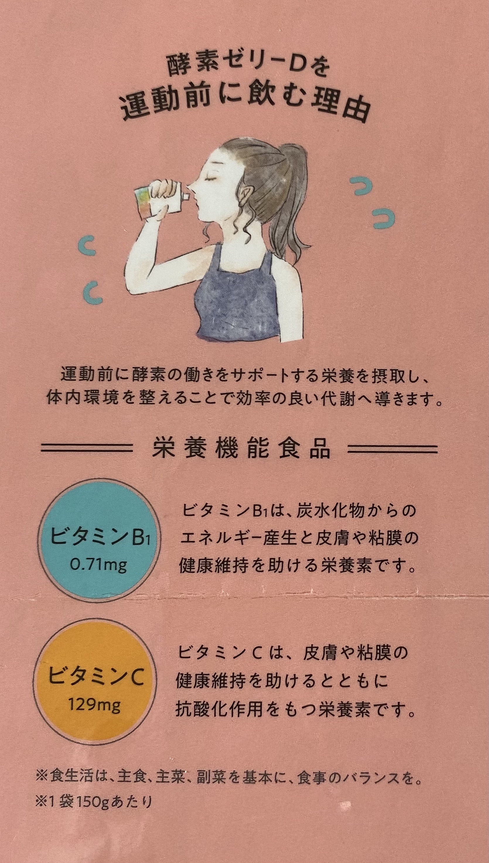 食物発酵エキスで運動効率アップ！　酵素ゼリーD
