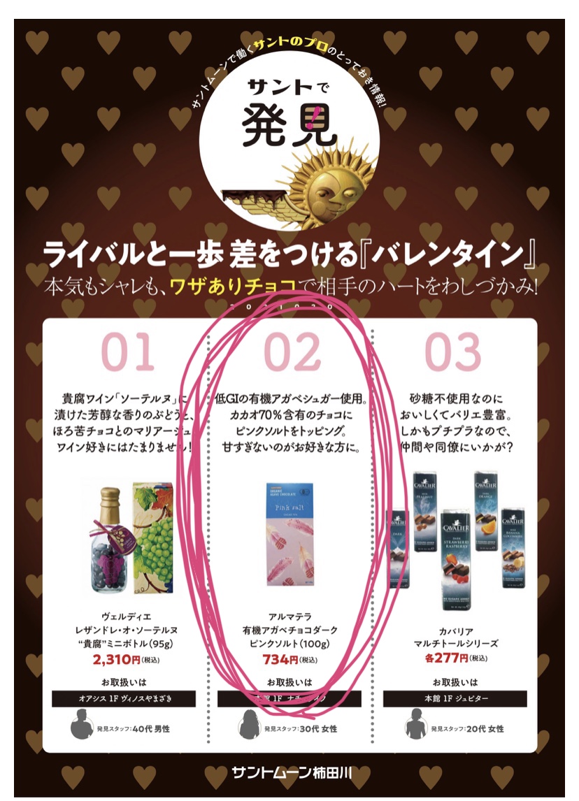 サントで発見！でナチュライフ の　ピンクソルトチョコが　選ばれてましたー！！