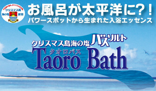 クリスマス島のマッサージソルトで、あしの塩もみ、足のむくみに良いと評判です！しかも、全身つるつる♪。