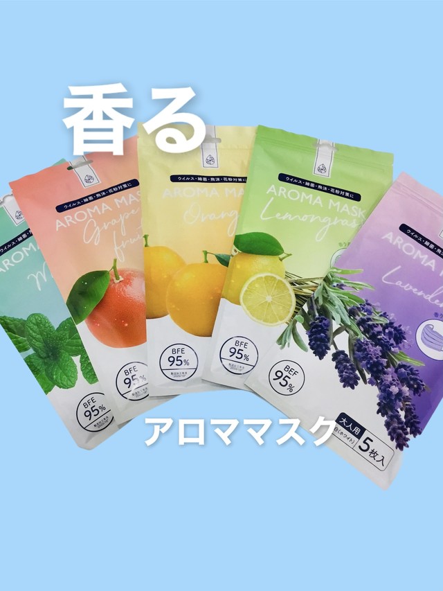気分転換に！アロママスクはいかがですか？香るマスク　AROMA MASK（高機能３層アロママスク）