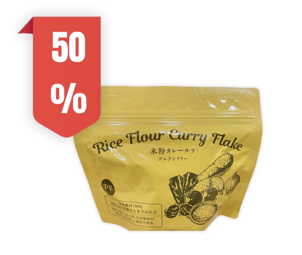 お試しにちょうどいいです！５０％オフ　おいしーヘルシー　米粉カレー！　中辛＆甘口