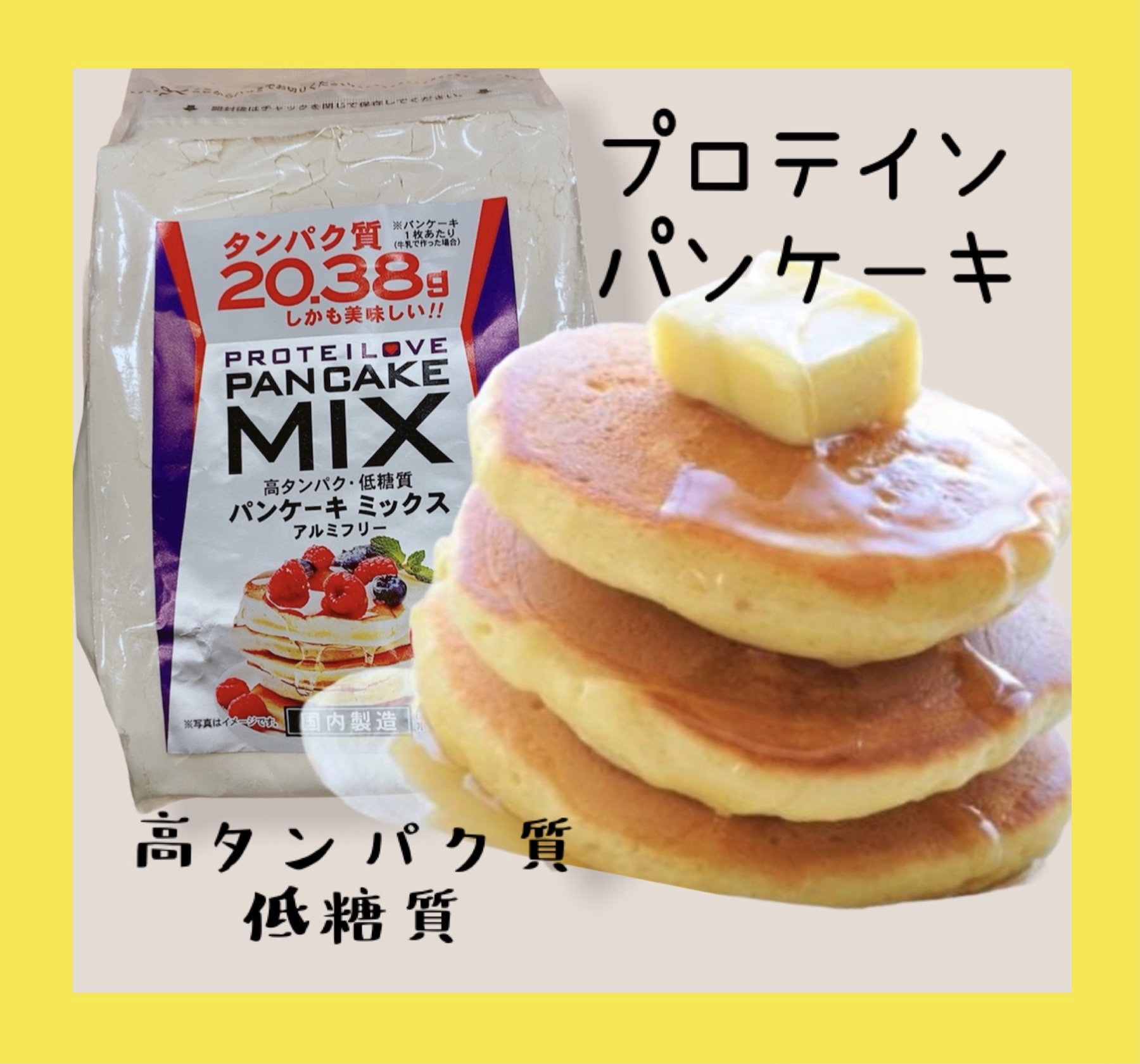 春休みのお昼や、おやつにどうですか？ママの健康美容にも！高タンパク、低糖質！パンケーキミックス新入荷
