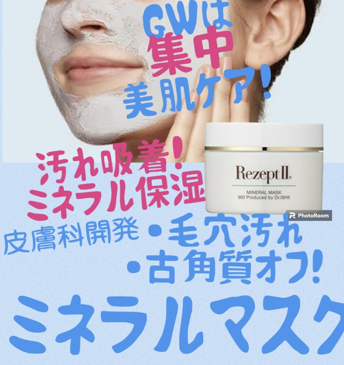 紫外線をたっぷり浴びた日はその日の夜の肌ケアが重要！泥の吸着パックで鎮静＊MD化粧品ミネラルマスク