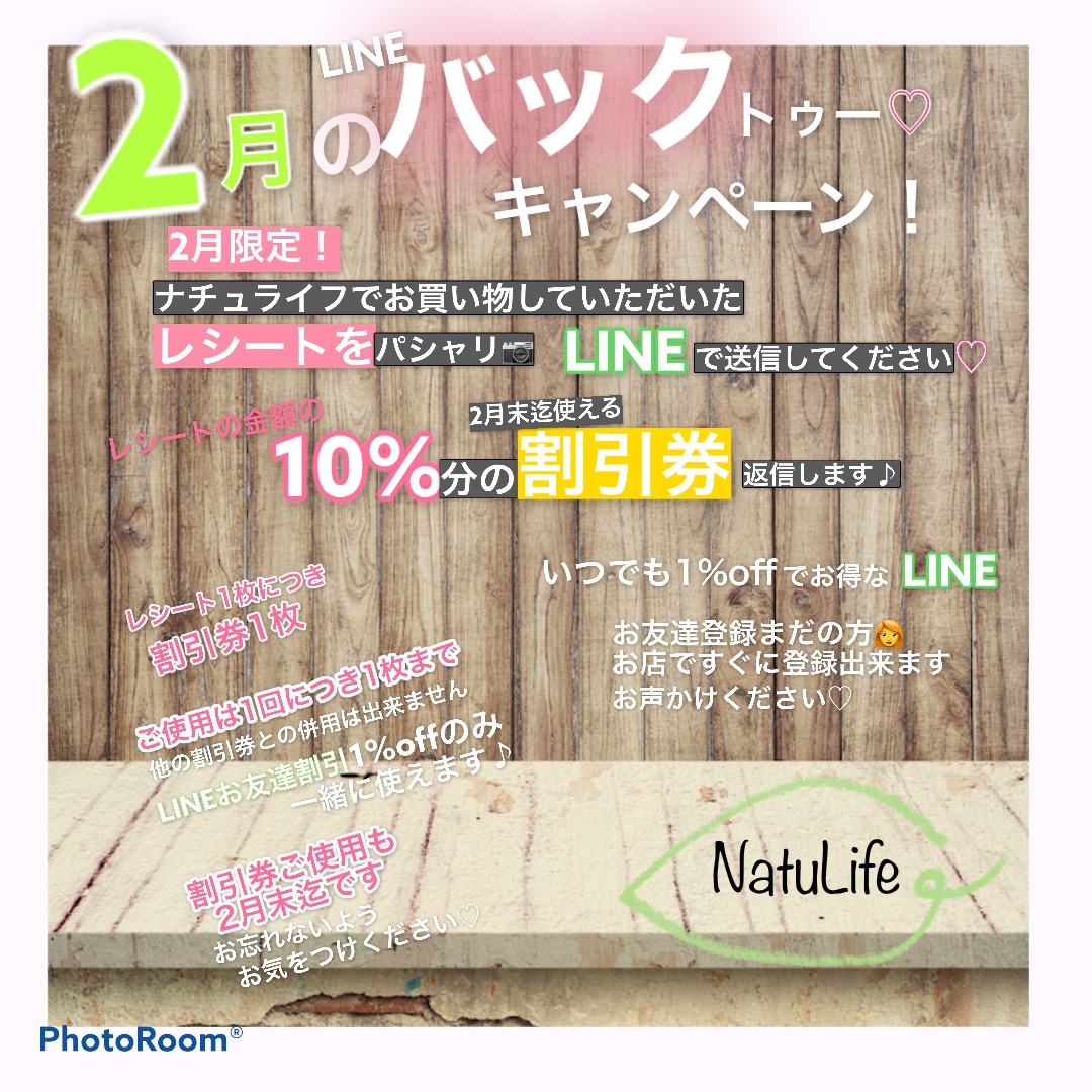 ２月中のお買い物お得です！バックトゥー１０％　　ナチュライフ ラインお友達の方限定！