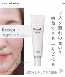 今までニキビができなくても、マスクでニキビができる人多くなってます！そんな方には、アクネクリーム