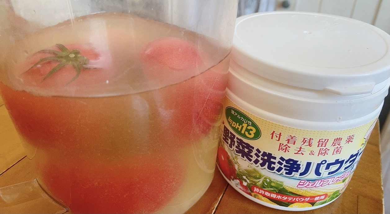 トマトの残留農薬、結構すごいです！！！不着残留農薬除去＆除菌　野菜洗浄パウダー