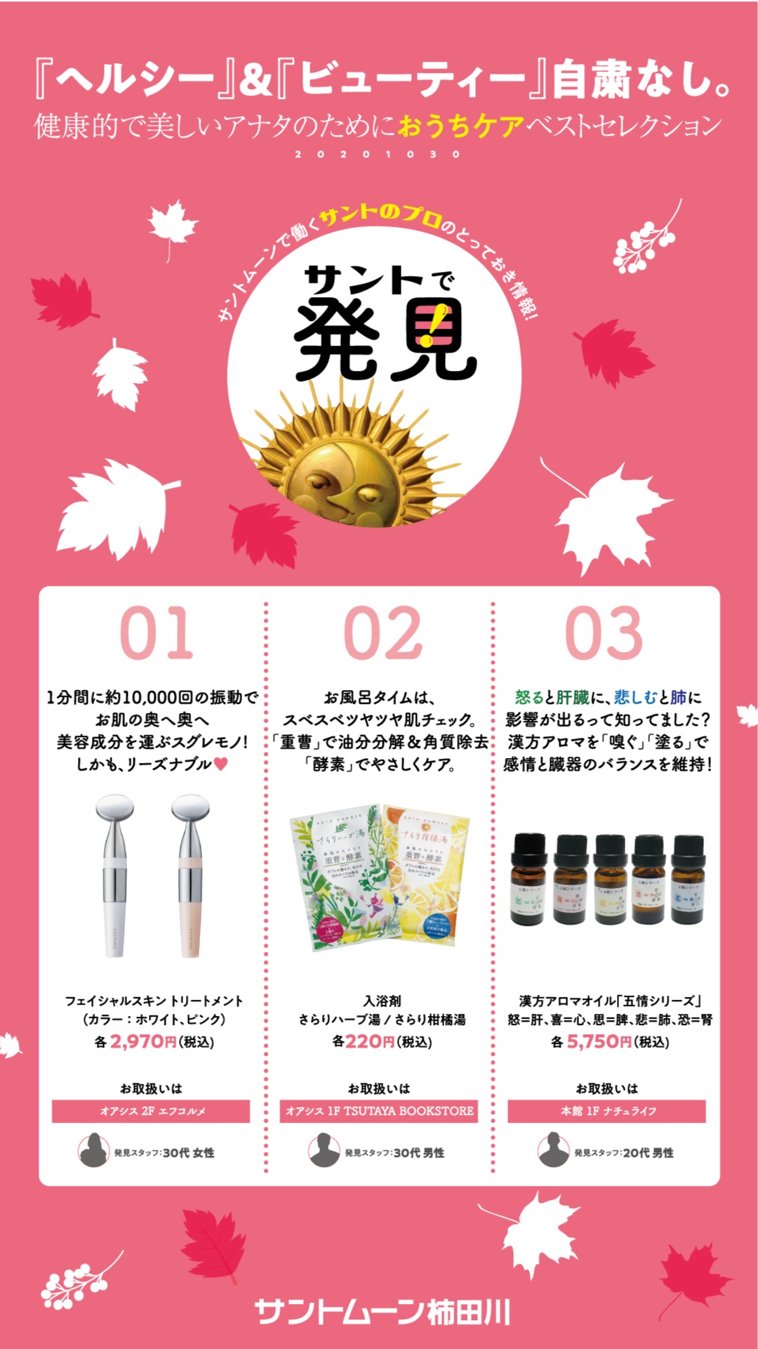サントで発見!おうちケア　ベストコレクションに選ばれました！　漢方アロマ