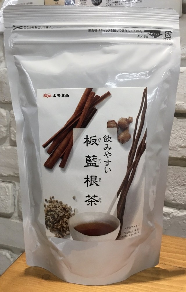 板藍根（ばんらんこん）茶は、漢方の抗生物質とも、免疫力アップに！頼れるお茶