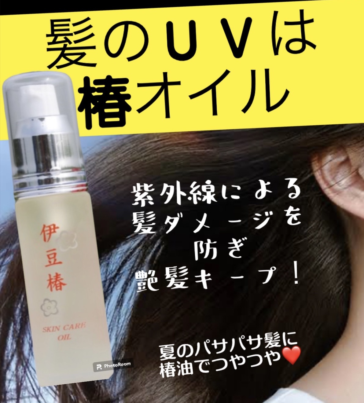 髪のUVに！椿オイル「　伊豆椿　」