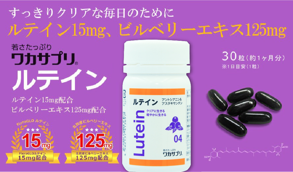 目の老化予防に！ワカサプリ　ルテイン！、紫外線、パソコン・スマホから発せられるブルーライトにも対応