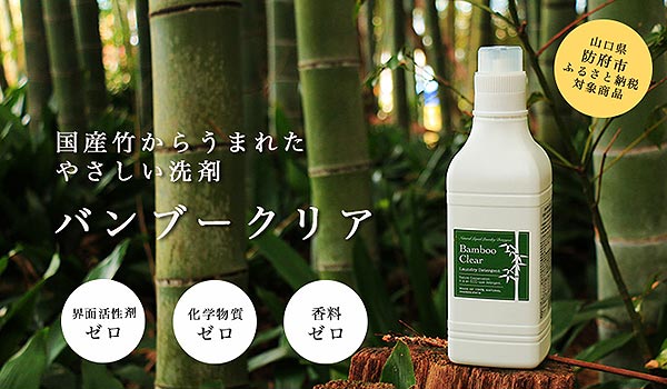 敏感肌、赤ちゃんの肌に、使って欲しい、洗濯用洗剤　バンブークリア入荷しました！