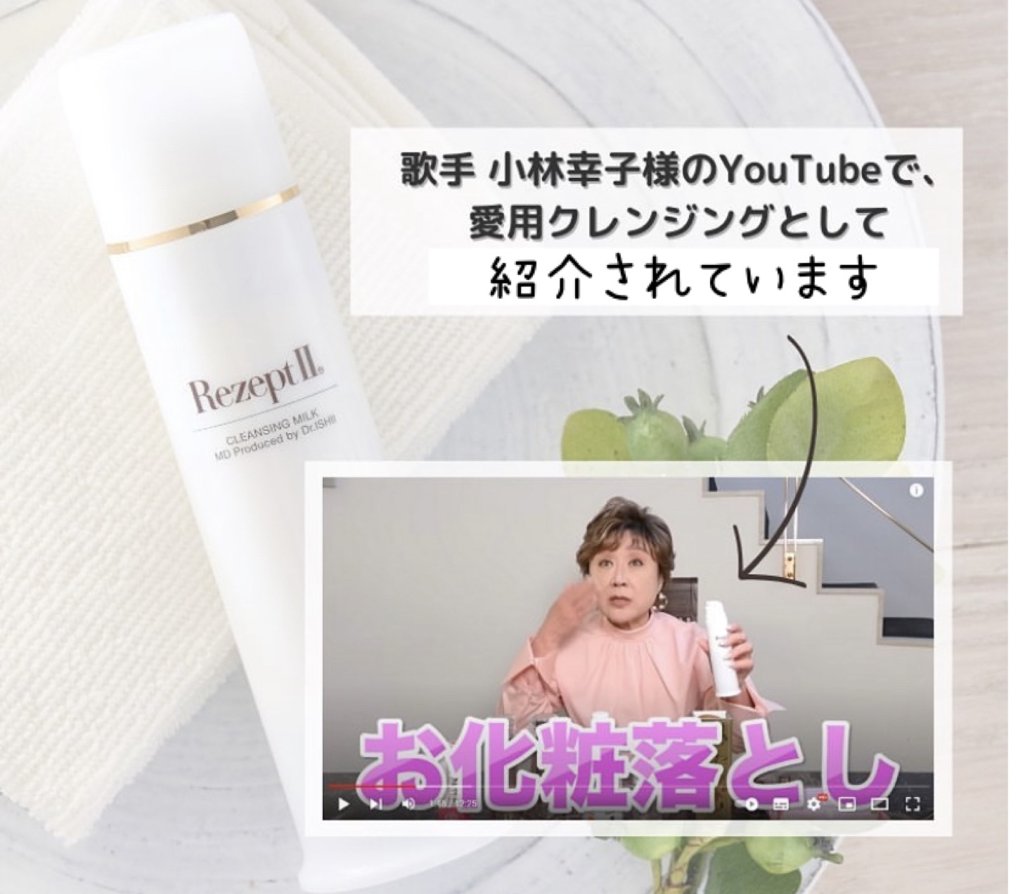 MD化粧品クレンジングミルクが小林幸子さんの長年の愛用クレンジングでYoutubeで紹介されてました