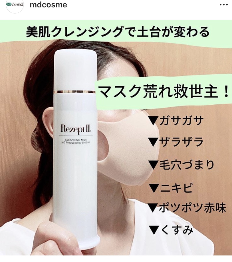 マスクで荒れ気味の今！このクレンジングミルクがこんな時に、威力を発揮、良さを実感！MD化粧品クレミル