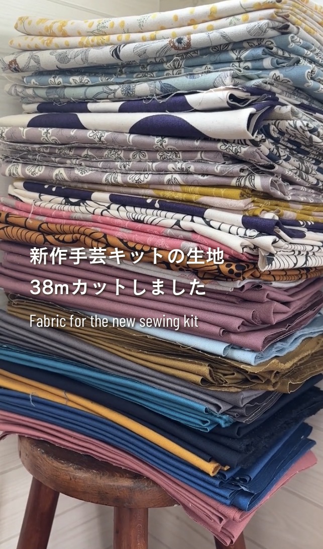 新作キットの生地、38mカット✂️