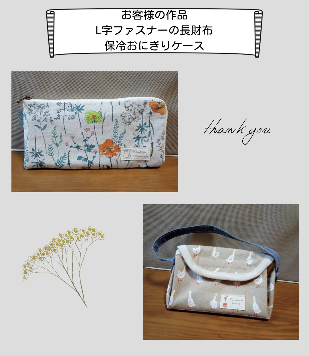 【お客様の作品】L字ファスナーの長財布・保冷おにぎりケースの手芸キット