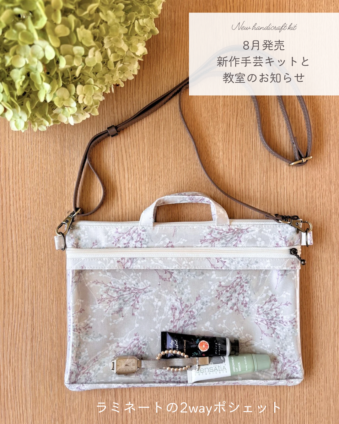 8月発売手芸キットと教室のお知らせ