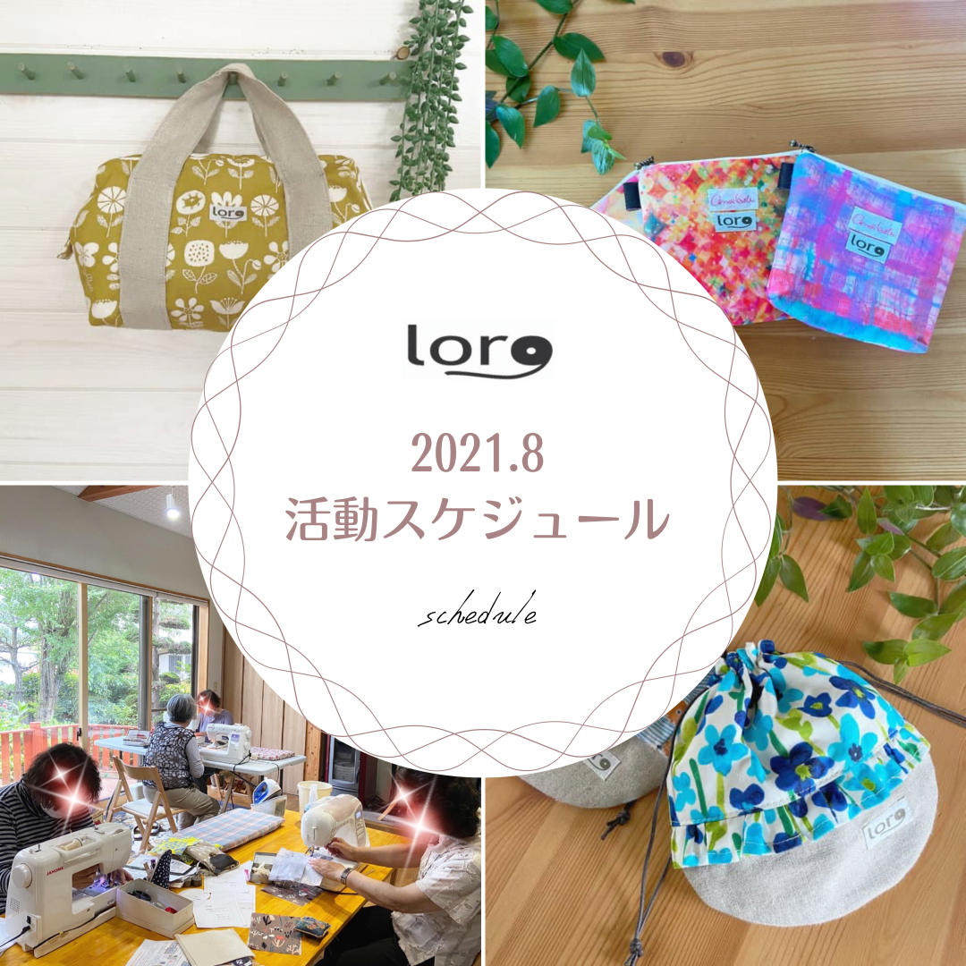 【8月活動スケジュール】