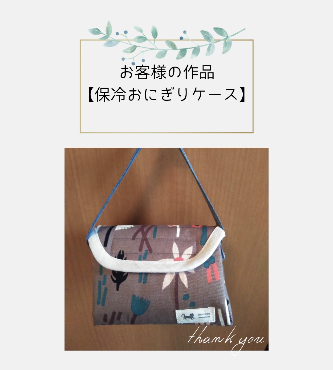 【お客様の作品】保冷おにぎりケース手芸キット