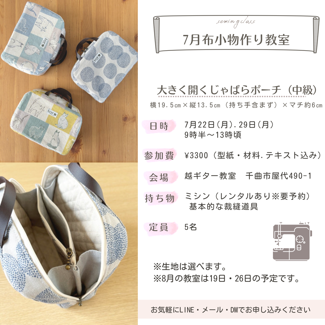 7月布小物作り教室のご案内