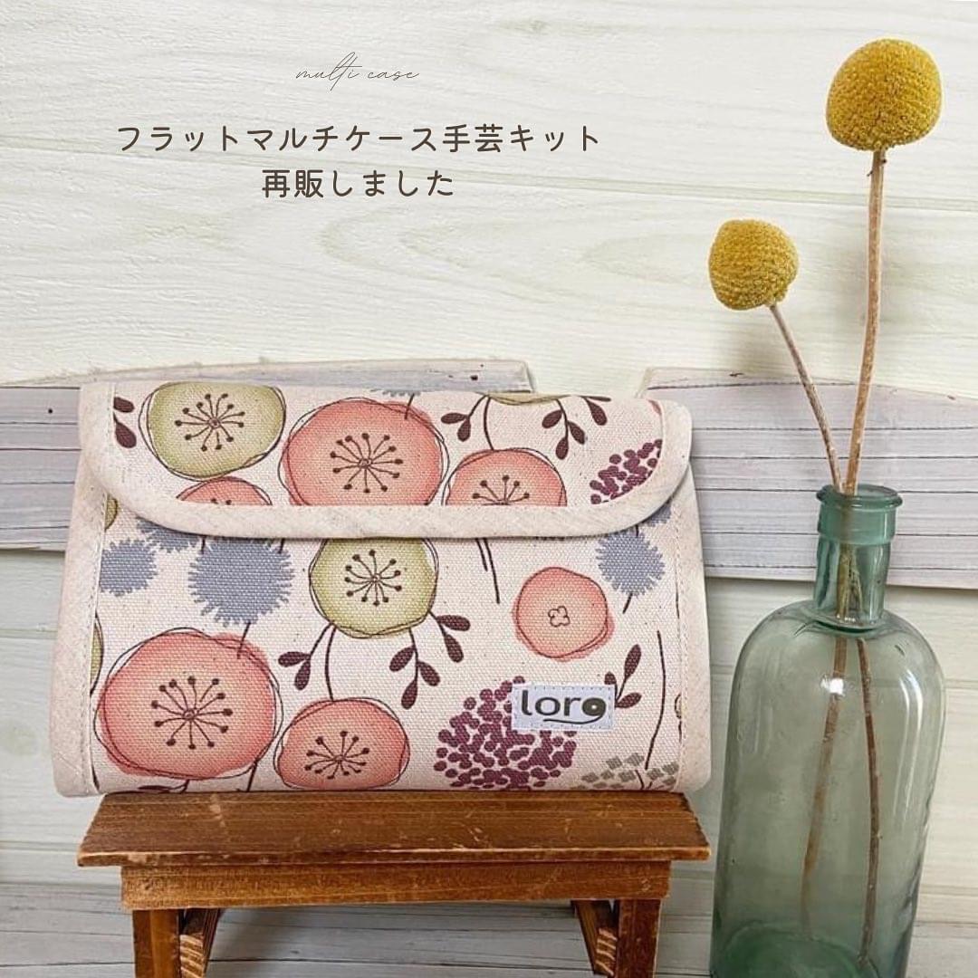 フラットマルチケース手芸キットを再販しました！