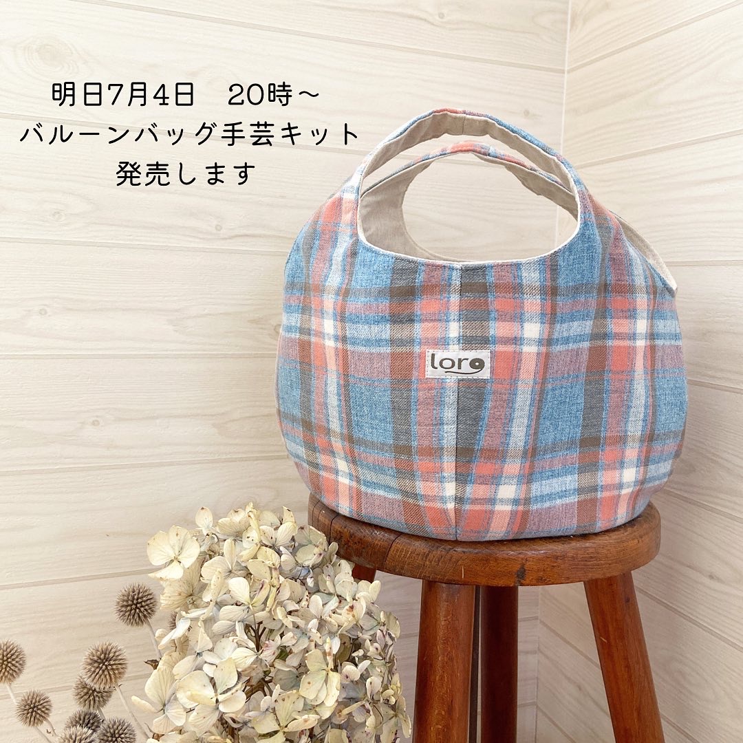 明日7月4日バルーンバッグ手芸キットを発売します