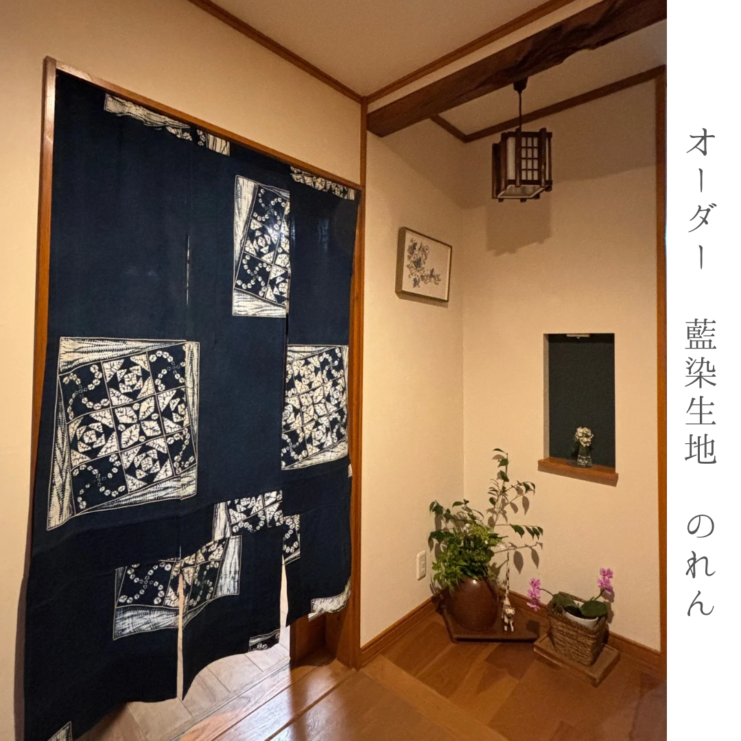 【オーダー】のれん　藍染生地