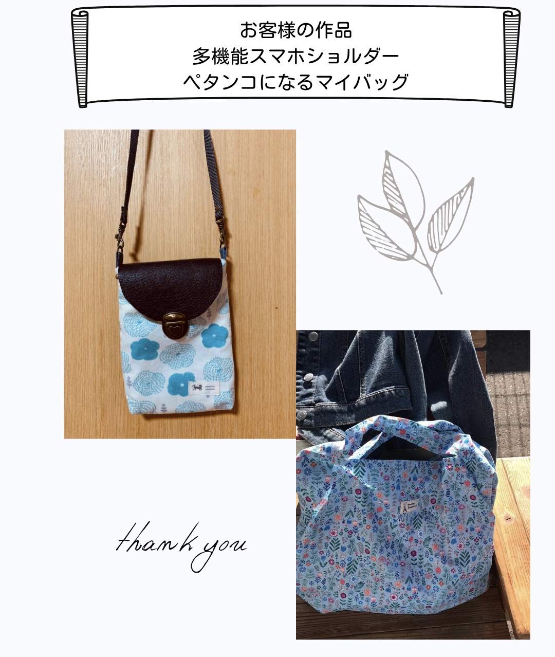 【お客様の作品】多機能スマホショルダー・ペタンコになるマイバッグ手芸キット