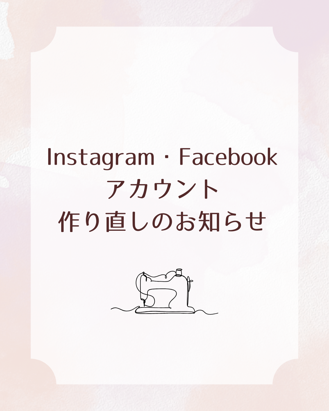 【再投稿】InstagramとFacebookのアカウント変更について