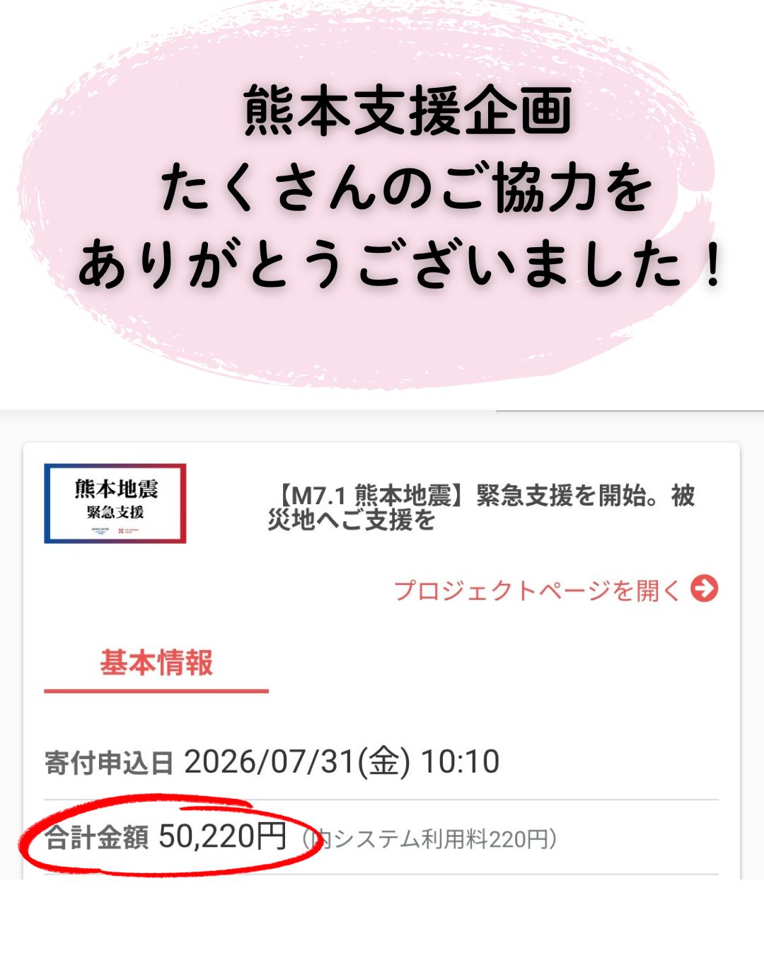 熊本支援企画の感謝とご報告