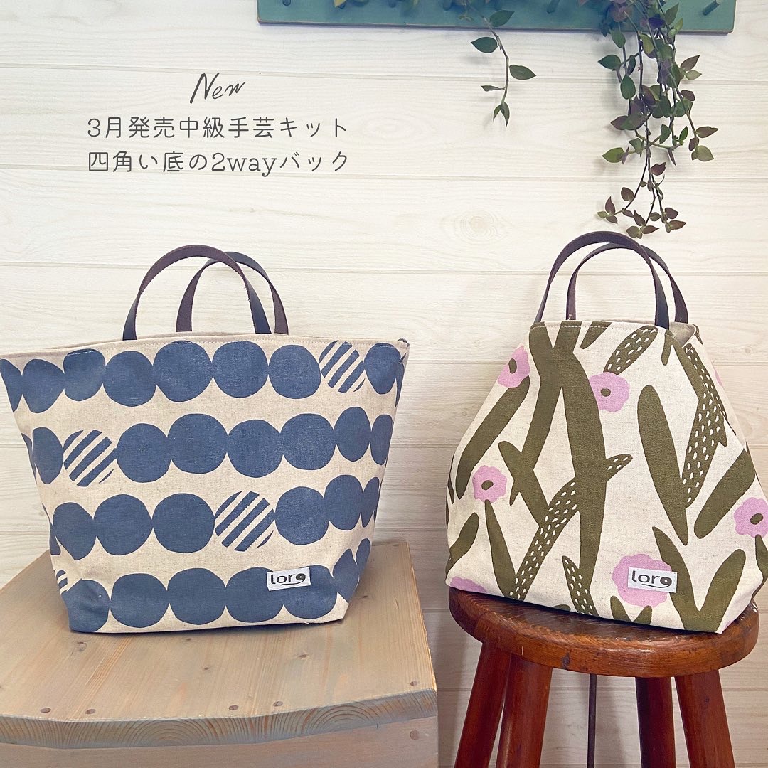 【来月発売中級手芸キット】 四角い底の2wayトートバッグ
