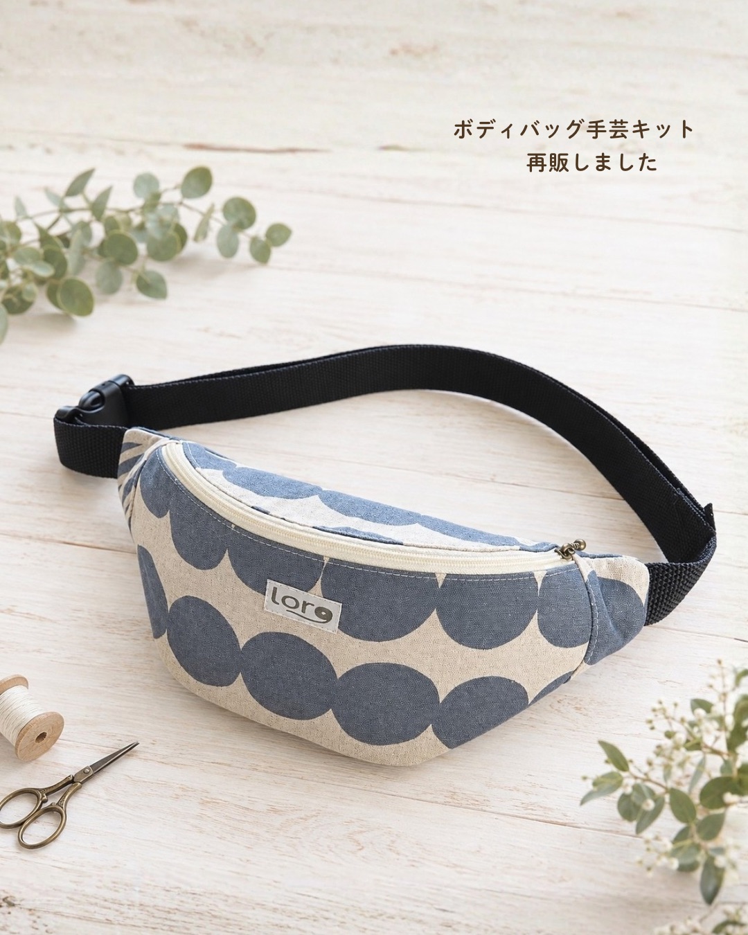 ボディバッグ手芸キットを再販しました