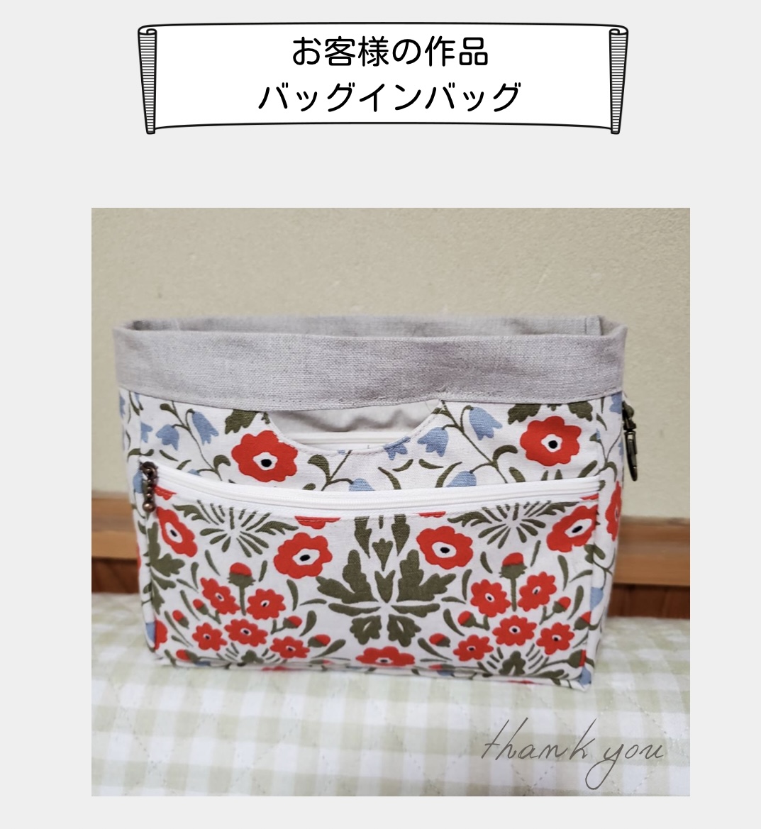 【お客様の作品】バッグインバッグ