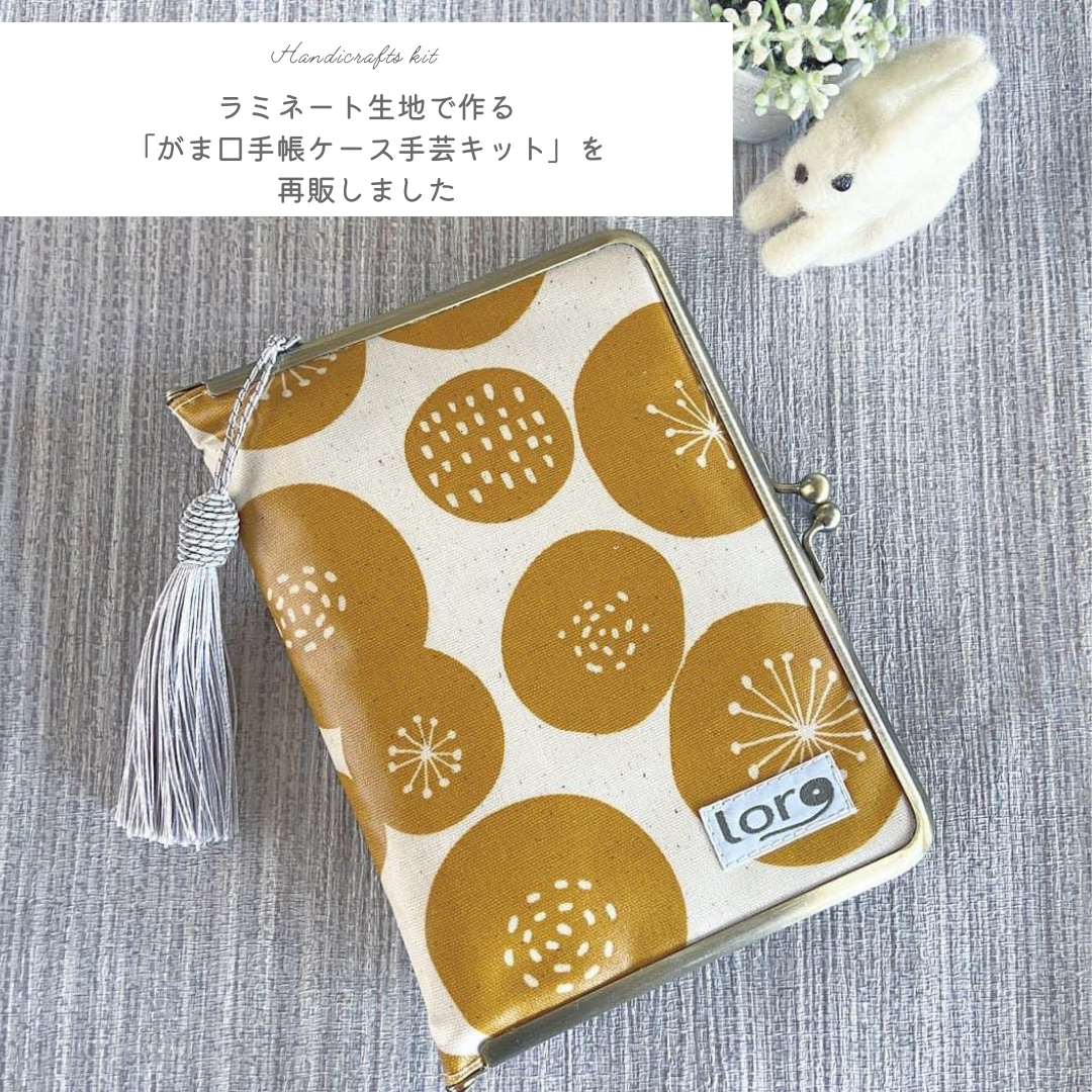【再販】がま口手帳ケース　手芸キット
