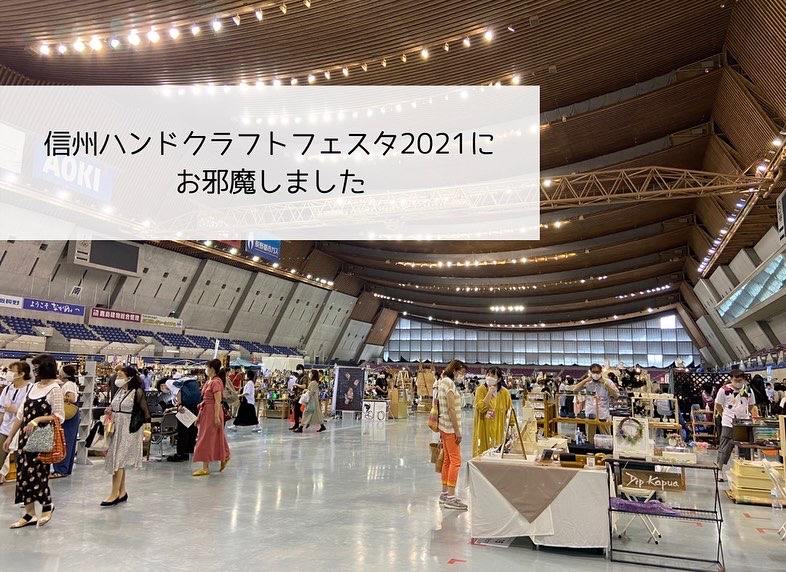 【休日日記】信州ハンドクラフトフェスタ